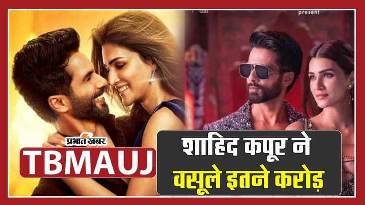 Teri Baaton Mein Aisa Uljha Jiya Cast Fees: शाहिद कपूर को मिले इतने करोड़ रुपये, जानें कृति सेनन का हाल