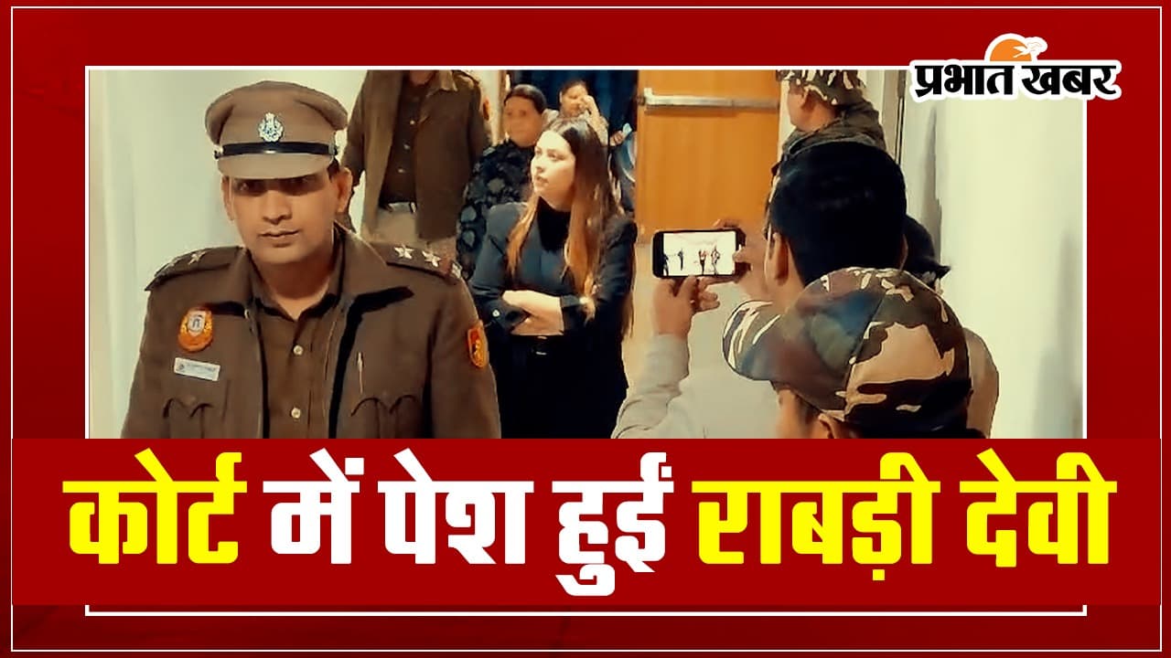 Land For Job Scam Case: मीसा और हेमा के साथ कोर्ट में पेश हुईं राबड़ी देवी, मिली अंतरिम जमानत…