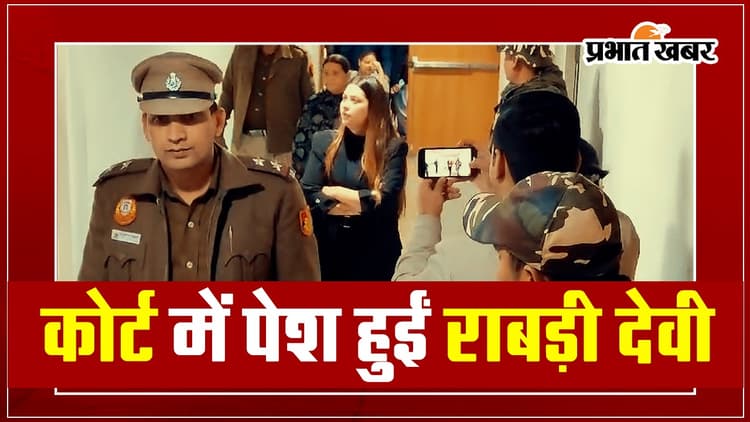 Land For Job Scam Case: मीसा और हेमा के साथ कोर्ट में पेश हुईं राबड़ी देवी, मिली अंतरिम जमानत...