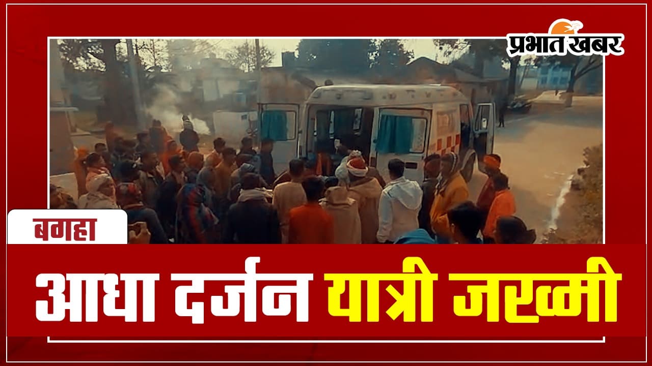 Road accident in Bagaha: बोलेरो व ऑटो की टक्कर में आधा दर्जन यात्री घायल, दो की मौत