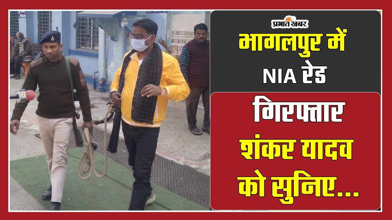 VIDEO: भागलपुर में NIA की रेड, गिरफ्तार शंकर यादव कैमरे के सामने पहली बार बोला..