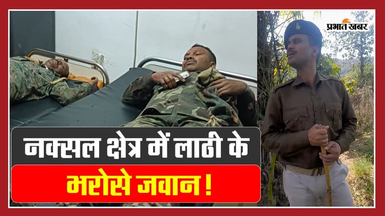 VIDEO: चतरा में आठ जवानों को लाठी देकर अफीम की फसल नष्ट करने भेजा गया था, DGP ने मांगी रिपोर्ट