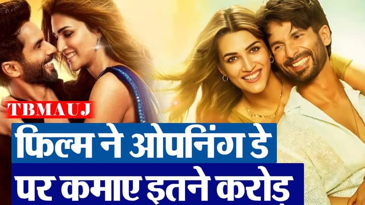 Teri Baaton Mein Aisa Uljha Jiya BO Collection Day 1: ओपनिंग डे पर फिल्म ने कमाए इतने करोड़