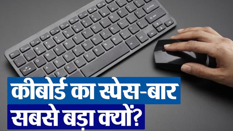 VIDEO: कीबोर्ड का स्पेस-बार सबसे बड़ा क्यों होता है ? एक्सपर्ट भी नहीं जानते इसका लॉजिक