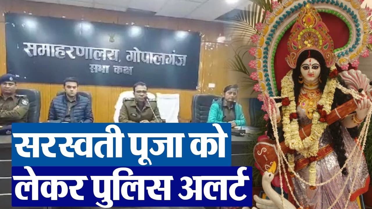 VIDEO: सरस्वती पूजा को लेकर बिहार पुलिस अलर्ट, संवेदनशील इलाकों पर नजर रखने का निर्देश