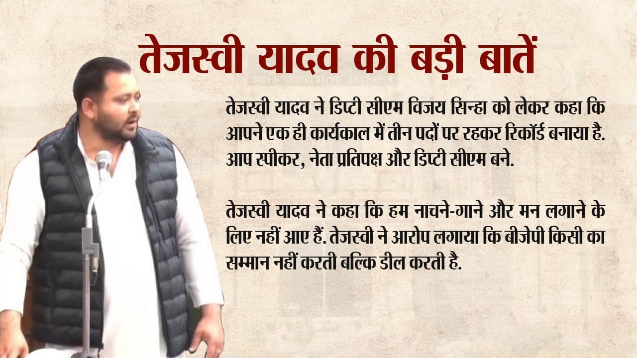 तेजस्वी ने डिप्टी सीएम पर कसा तंज, कहा एक टर्म में स्पीकर, नेता प्रतिपक्ष और अब.., पढ़िए CM को लेकर क्या कहा?