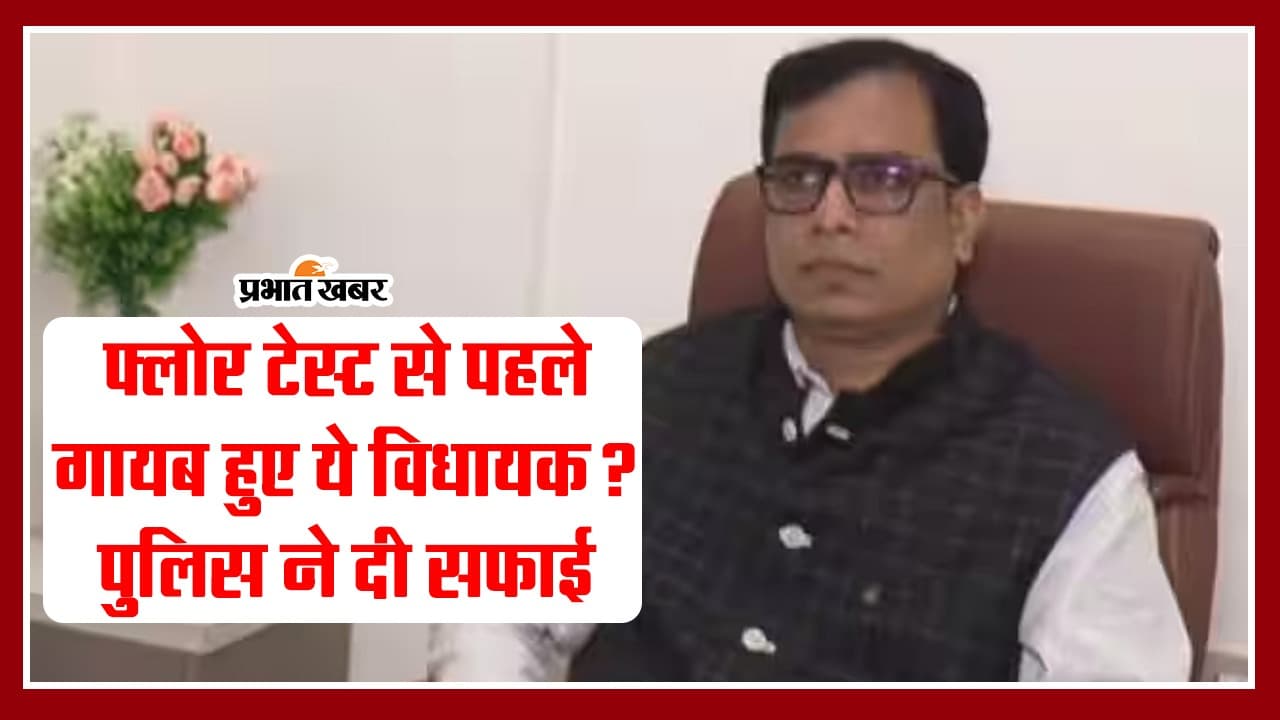 VIDEO: बिहार में फ्लोर टेस्ट से पहले का 'खेला' देखिए, जदयू विधायक को लेकर पुलिस ने दी सफाई..