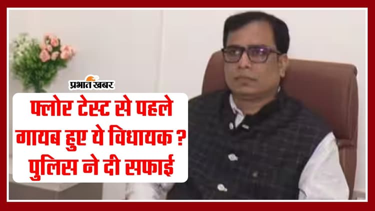 VIDEO: बिहार में फ्लोर टेस्ट से पहले का 'खेला' देखिए, जदयू विधायक को लेकर पुलिस ने दी सफाई..