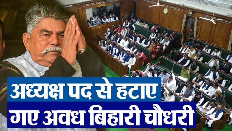 VIDEO: बिहार विधानसभा स्पीकर को हटाते ही तय हो गया था परिणाम, देखिए नीतीश सरकार ने कैसे पास की परीक्षा