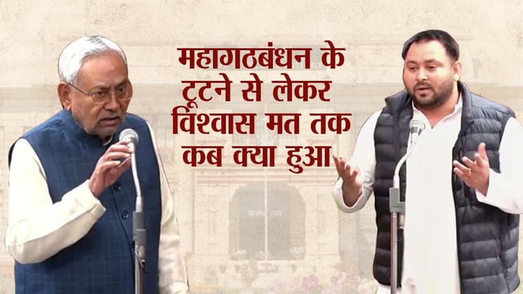 महागठबंधन के टूटने से विश्वास मत तक, तस्वीरों में देखें बिहार की सियासत में कब क्या हुआ?