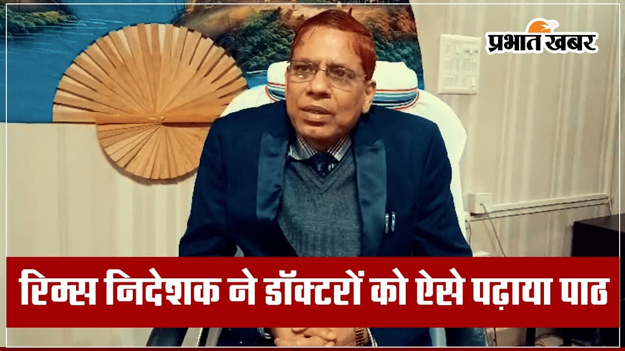 RIMS के नये डायरेक्टर की दो टूक, डॉक्टर समय पर आएं, मैं भी समय पर आऊंगा