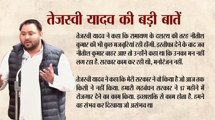 Video: विश्वास मत के दौरान तेजस्वी यादव ने किसे बताया दशरथ, क्यों किया वनवास और कैकेयी की चर्चा