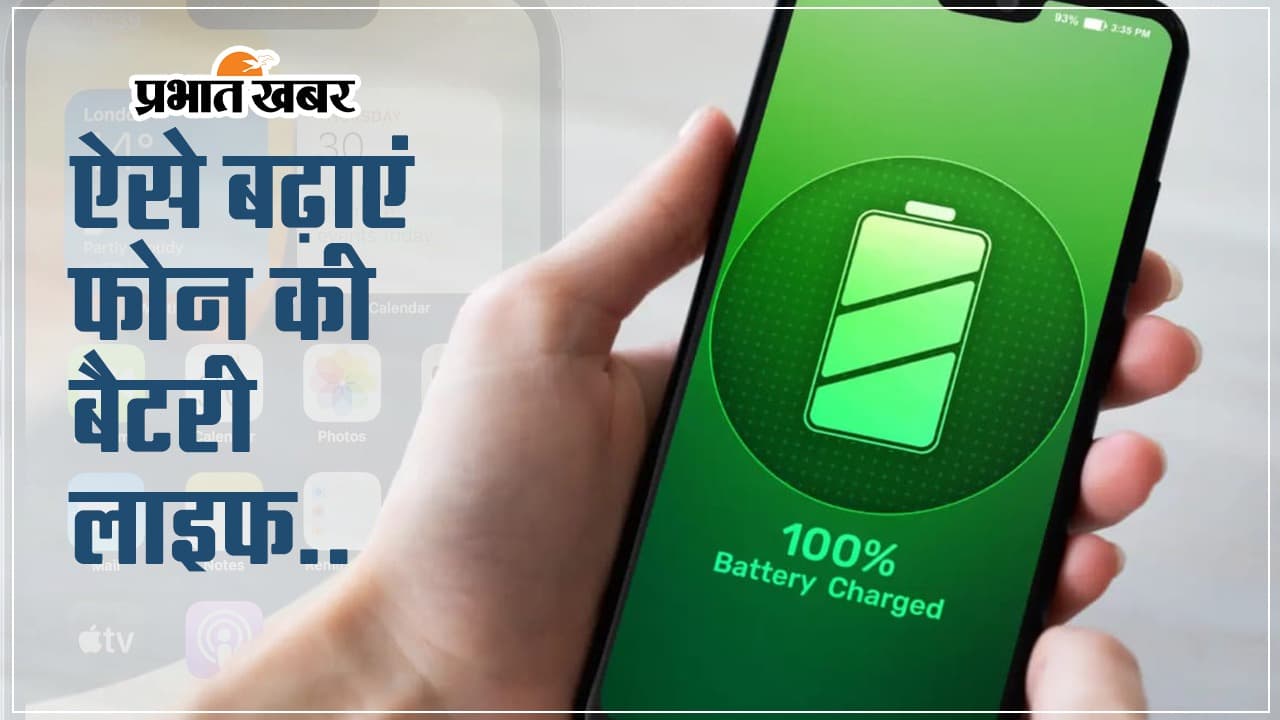 VIDEO: बार-बार चार्ज करते हैं स्मार्टफोन? बस सेटिंग्स में करें ये बदलाव बढ़ जाएगी बैटरी लाइफ
