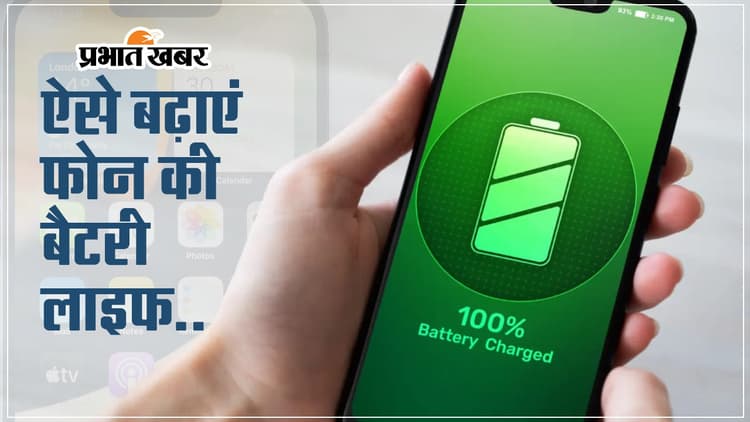 VIDEO: बार-बार चार्ज करते हैं स्मार्टफोन? बस सेटिंग्स में करें ये बदलाव बढ़ जाएगी बैटरी लाइफ