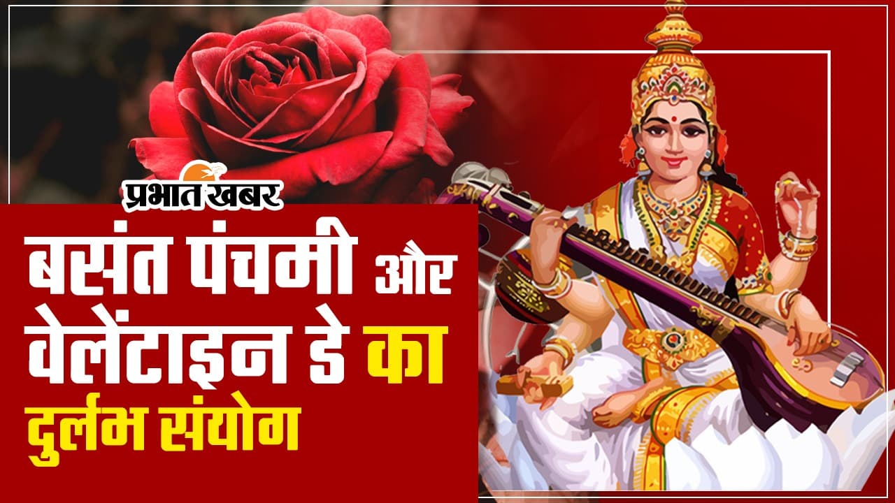 Video: आज बसंत पंचमी और वेलेंटाइन डे का दुर्लभ संयोग, प्यार का इजहार करना होगा शुभ