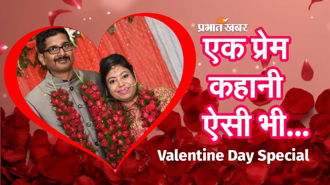 VIDEO: दिव्यांग की प्रेम कहानी बनी मिसाल, इस जोड़े ने दुनिया को पढ़ाया वेलेंटाइन का पाठ