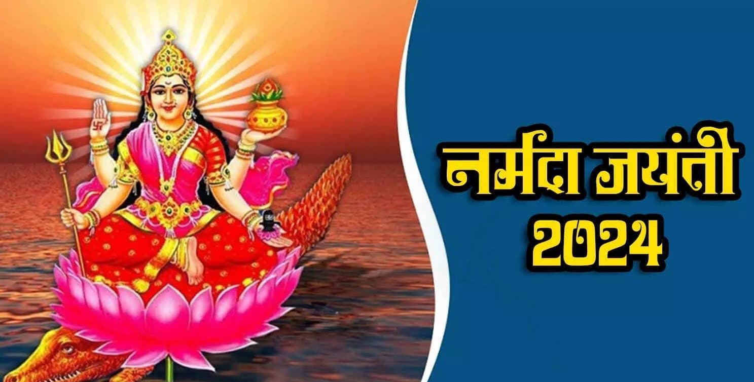 Narmada Jayanti 2024: नर्मदा जयंती आज, इस शुभ मुहूर्त में स्नान करने पर मिलेगा कई गुना फल