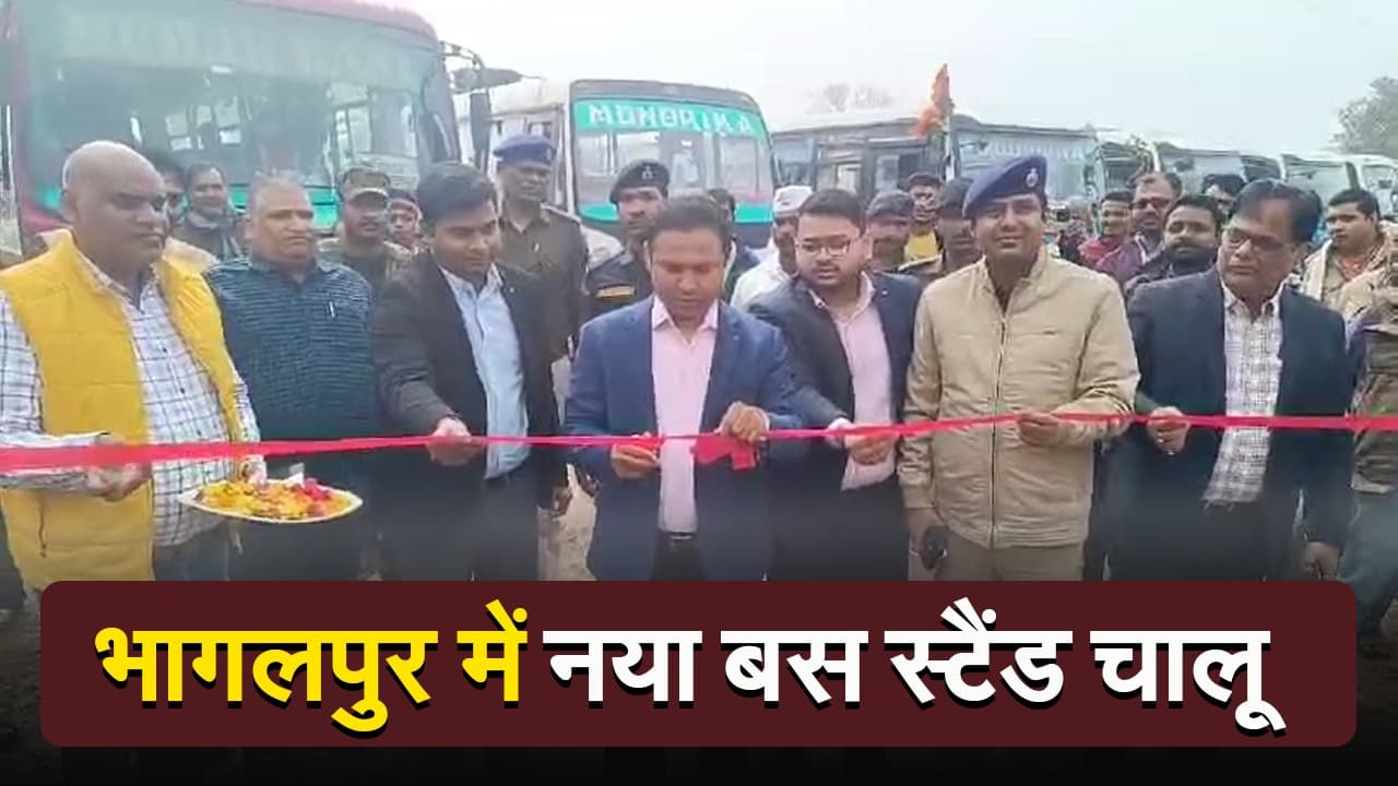 VIDEO: भागलपुर में नया बस स्टैंड चालू, बदल गया पुराना ठिकाना, अब ऑटो का भी जीरोमाइल चौक पर नहीं होगा ठहराव