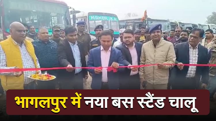 VIDEO: भागलपुर में नया बस स्टैंड चालू, बदल गया पुराना ठिकाना, अब ऑटो का भी जीरोमाइल चौक पर नहीं होगा ठहराव