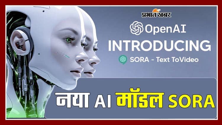 VIDEO: OpenAI ने पेश किया ChatGPT जैसा नया AI मॉडल Sora, टेक्स्ट से बना देगा वीडियो