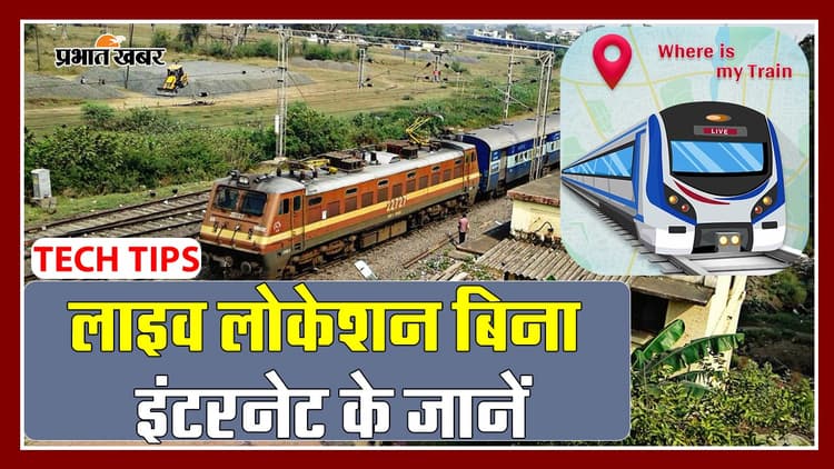 VIDEO: ट्रेन की लाइव लोकेशन बिना इंटरनेट के जानें, फोन में कर लें ये छोटा सा जुगाड़
