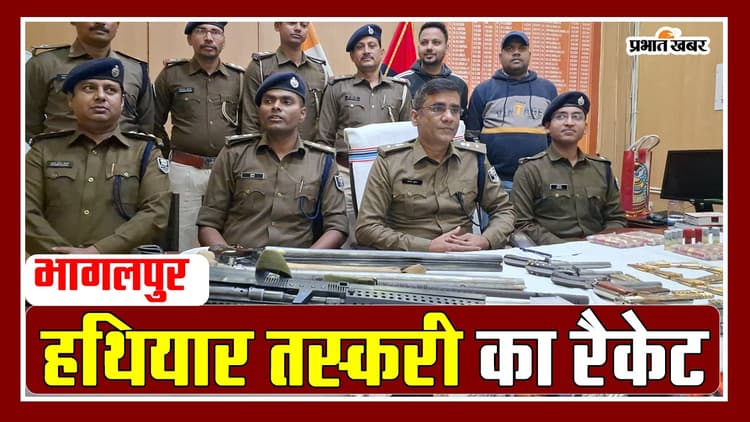 VIDEO: भागलपुर में मुखिया और जिप सदस्य के बेटे निकले हथियार तस्कर, गिरफ्तार ड्रग्स पैडलर के मोबाइल ने खोला राज