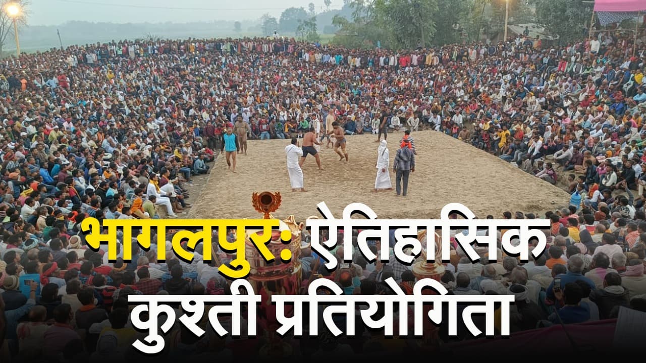 VIDEO:भागलपुर के घोघा में 140 साल से जारी है दंगल की परंपरा, कुश्ती लड़ने देशभर से आते हैं पहलवान
