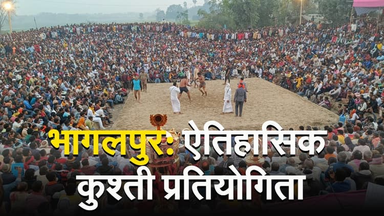 VIDEO:भागलपुर के घोघा में 140 साल से जारी है दंगल की परंपरा, कुश्ती लड़ने देशभर से आते हैं पहलवान