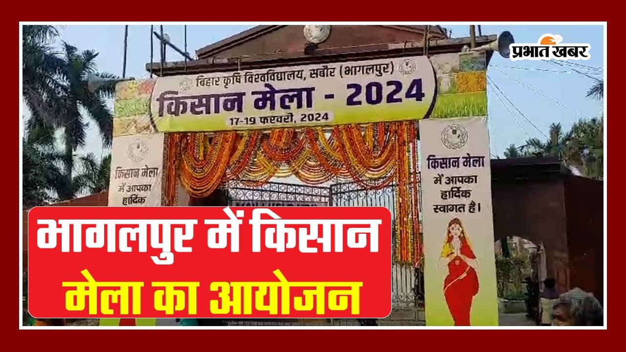 भागलपुर के सबौर में किसान मेला का VIDEO देखिए, 25 किलो का कद्दू और 7 किलो की मूली..