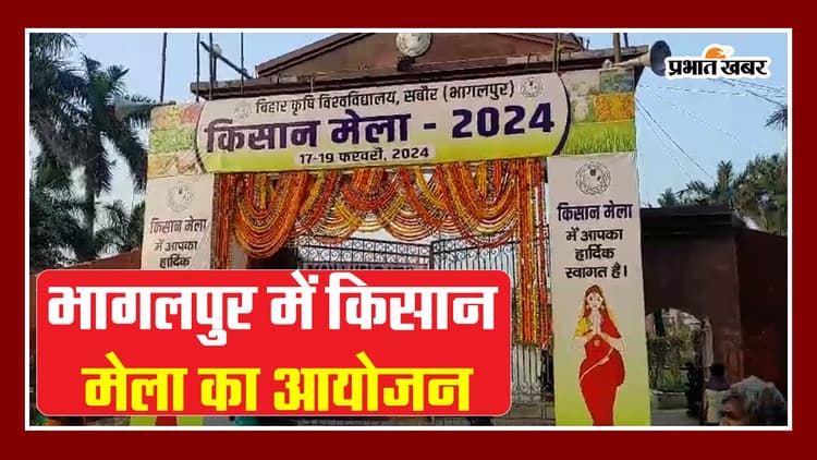 भागलपुर के सबौर में किसान मेला का VIDEO देखिए, 25 किलो का कद्दू और 7 किलो की मूली..