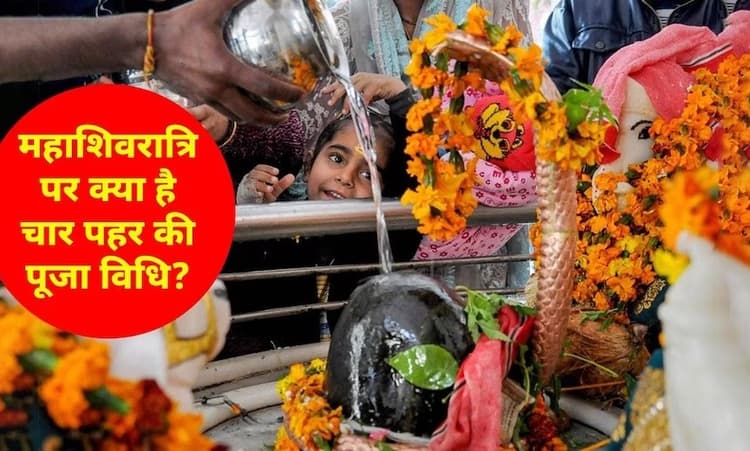Mahashivratri 2024: महाशिवरात्रि के दिन इस समय करें भगवान शिव की पूजा, जानें सही तिथि, शुभ मुहूर्त, पूजा विधि और महत्व