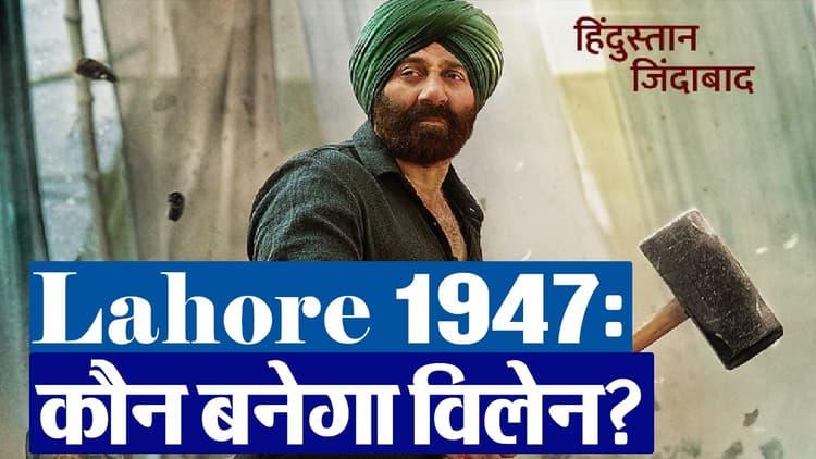 Lahore 1947 में सनी देओल से भिड़ेगा ये खूंखार विलेन, इन फिल्मों में पहले भी बटोर चुका है सुर्खियां