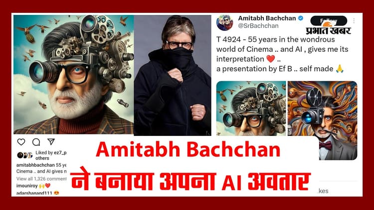 VIDEO: Amitabh Bachchan ने शेयर किया अपना AI अवतार, दिखाई 55 साल के सिनेमाई सफर की झलक