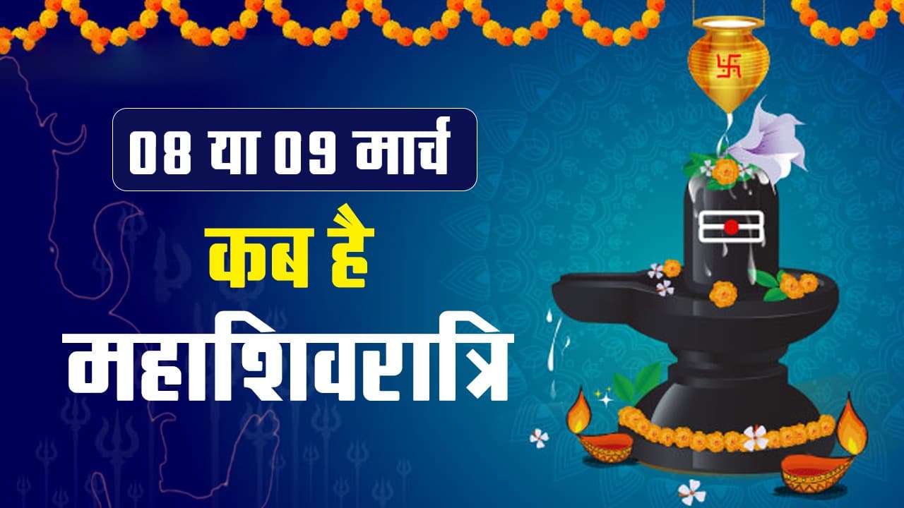 Maha Shivratri 2024: कब है महाशिवरात्रि का पर्व 8 या 9 मार्च, जानें ज्योतिषाचार्य से पूरी डिटेल्स