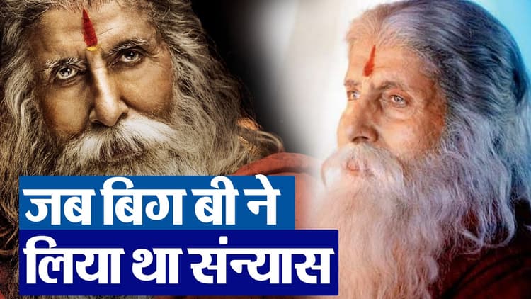 Amitabh Bachchan: जब अमिताभ बच्चन ने लिया था संन्यास, इतने दिनों तक परिवार से रहे थे दूर