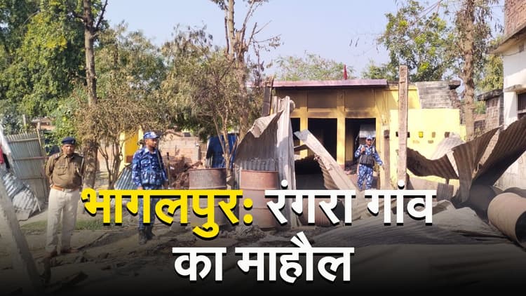 VIDEO: नवगछिया के रंगरा गांव का देखिए माहौल, बवाल के बाद पुलिस की तैनाती, पसरा सन्नाटा