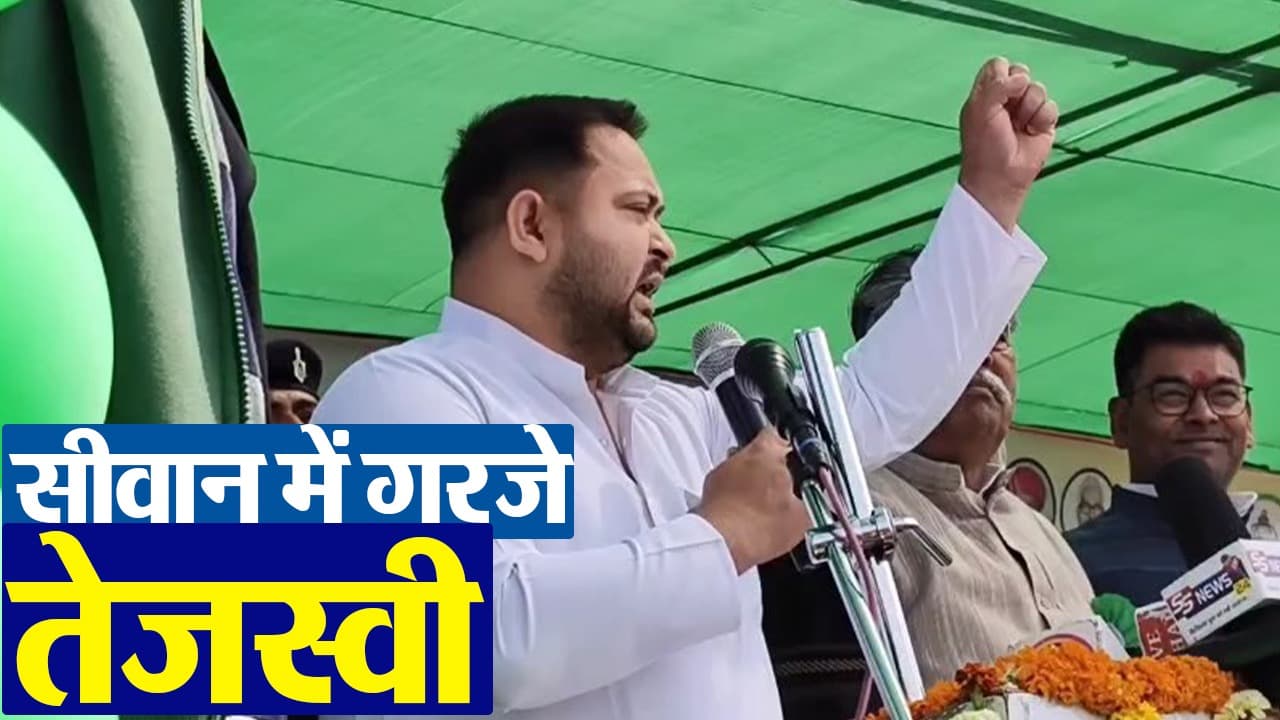 VIDEO: सीवान में गरजे तेजस्वी यादव, जनविश्वास यात्रा में उमड़ी भीड़, देखिए वीडियो..