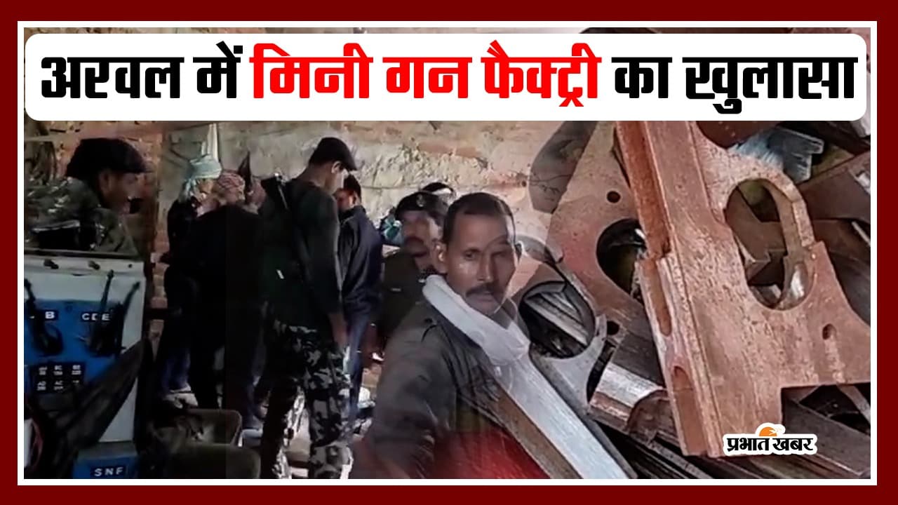 VIDEO: बिहार के अरवल में घर के अंदर चल रही थी मिनी गन फैक्ट्री, देखिए छापेमारी की वीडियो..