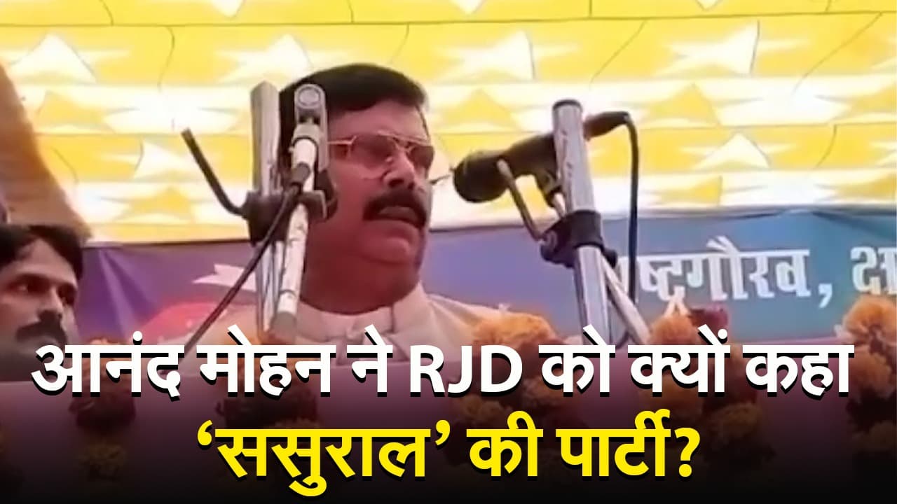 VIDEO: आनंद मोहन ने RJD को बताया 'ससुराल' की पार्टी, अलग अंदाज में समझाया इसका मतलब..
