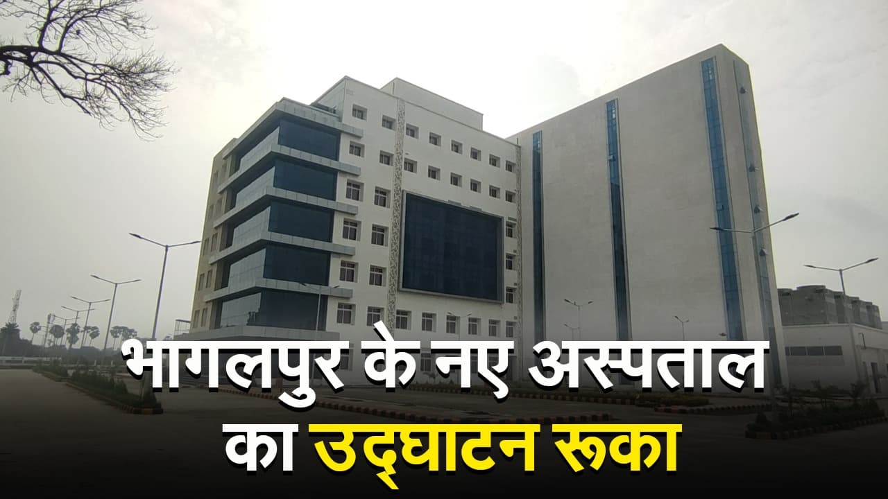 VIDEO: भागलपुर में सुपर स्पेशियलिटी अस्पताल का कितना काम हुआ पूरा, जानिए कब होगा उद्घाटन..
