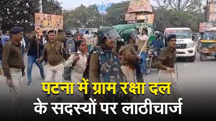 VIDEO: पटना में ग्राम रक्षा दल के सदस्यों पर लाठीचार्ज, भाजपा कार्यालय के गेट पर कर रहे थे प्रदर्शन