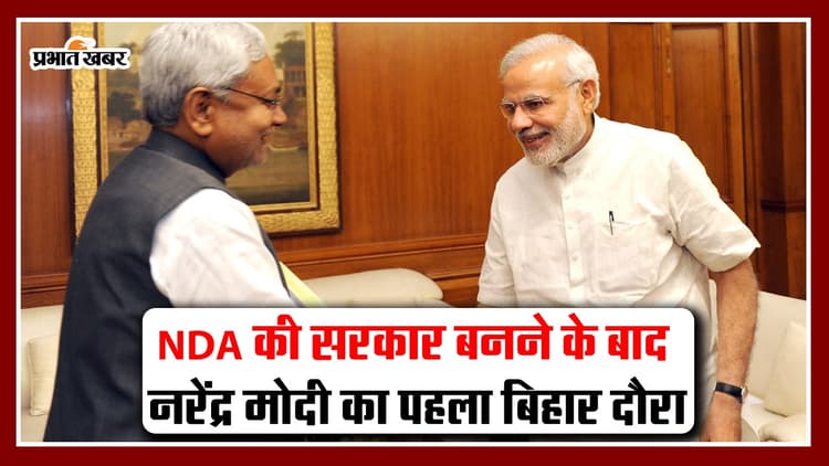 VIDEO: पीएम Narendra Modi का बिहार दौरा, NDA की सरकार बनने पर पहली बार आ रहे प्रधानमंत्री का जानिए कार्यक्रम..