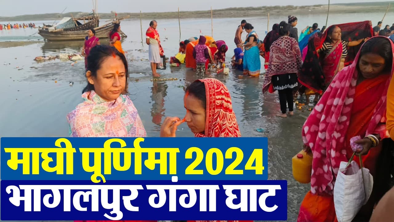 VIDEO: Maghi Purnima 2024 पर भागलपुर में गंगा स्नान करने पहुंचे लोग, देखिए घाटों का दृश्य..
