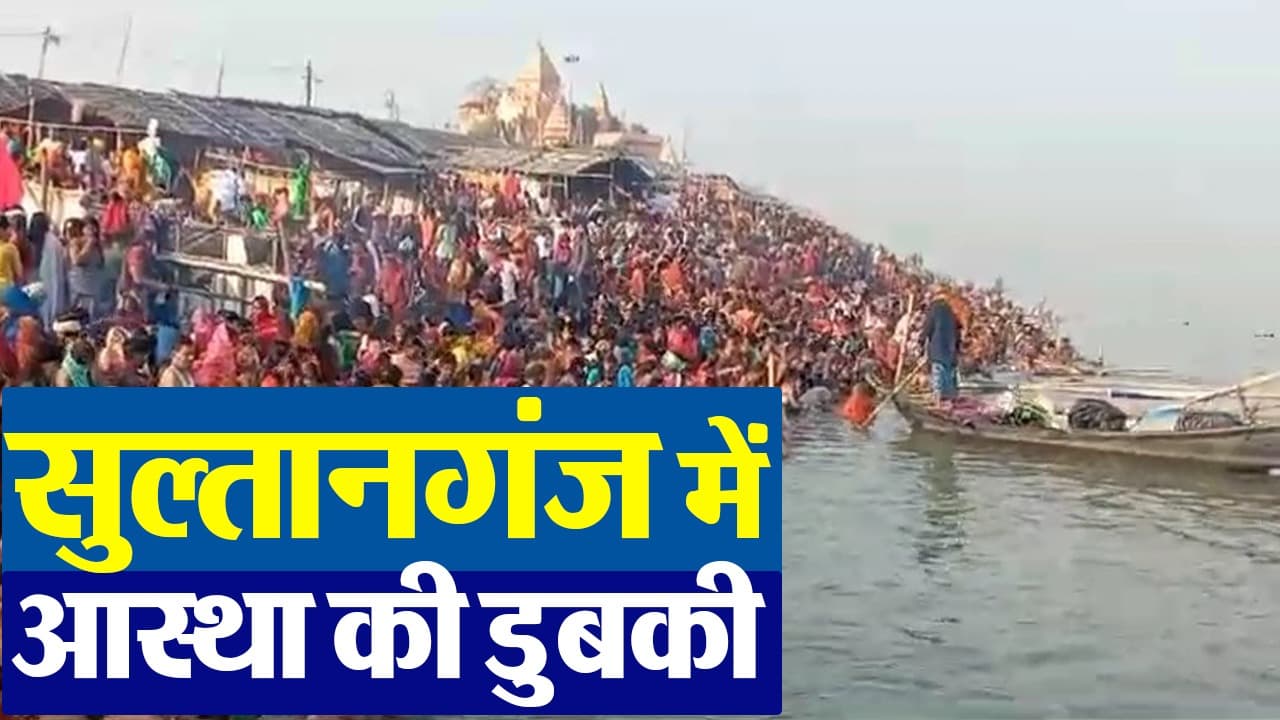 VIDEO: Maghi Purnima 2024 पर सुल्तानगंज में लगी आस्था की डुबकी, देखिए श्रद्धालुओं की कैसे उमड़ी भीड़