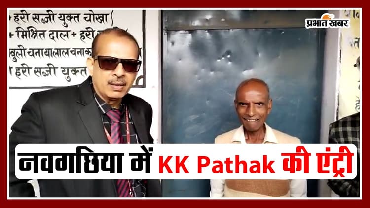 VIDEO: भागलपुर के नवगछिया पहुंचे KK Pathak का देखिए अंदाज, स्कूल के बाहर भी लगी भीड़