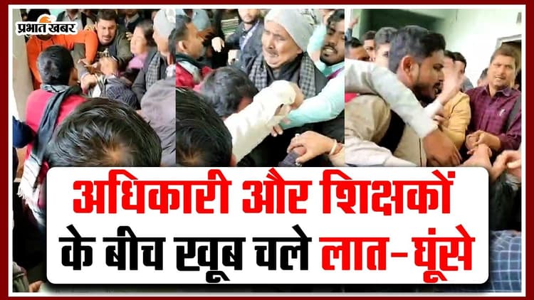 VIDEO: बिहार में KK Pathak के अधिकारी और शिक्षकों के बीच जमकर लात-घूंसे चले! देखिए वीडियो..