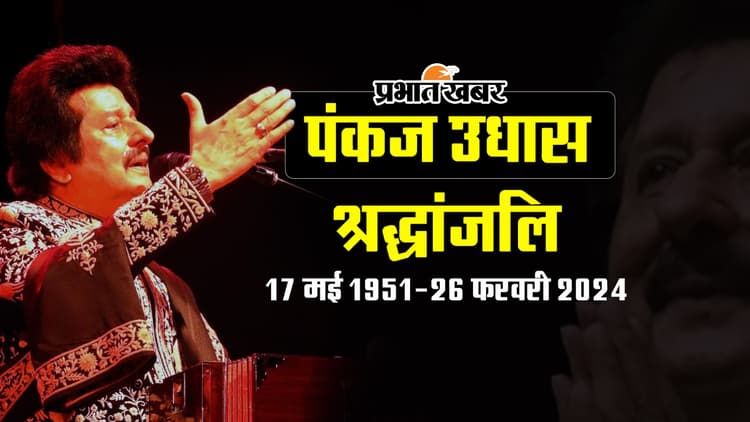 Pankaj Udhas Funeral: पंचतत्व में विलीन हुए गजल गायक पंकज उधास, अंतिम दर्शन में पहुंचे कई कलाकार
