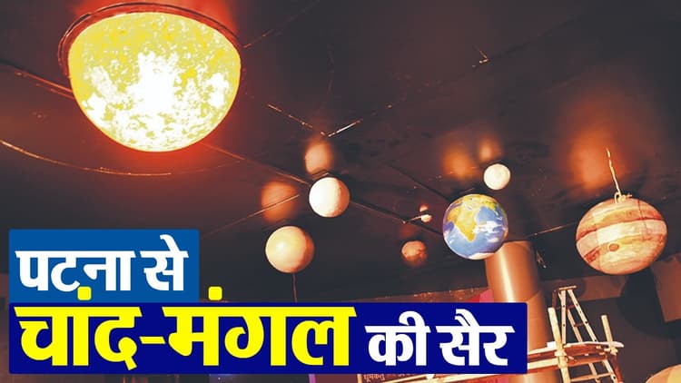VIDEO: पटना में चांद-मंगल की सैर का होगा एहसास, नयी टेक्नोलॉजी से लैस है तारामंडल, देखिए क्या है खास..