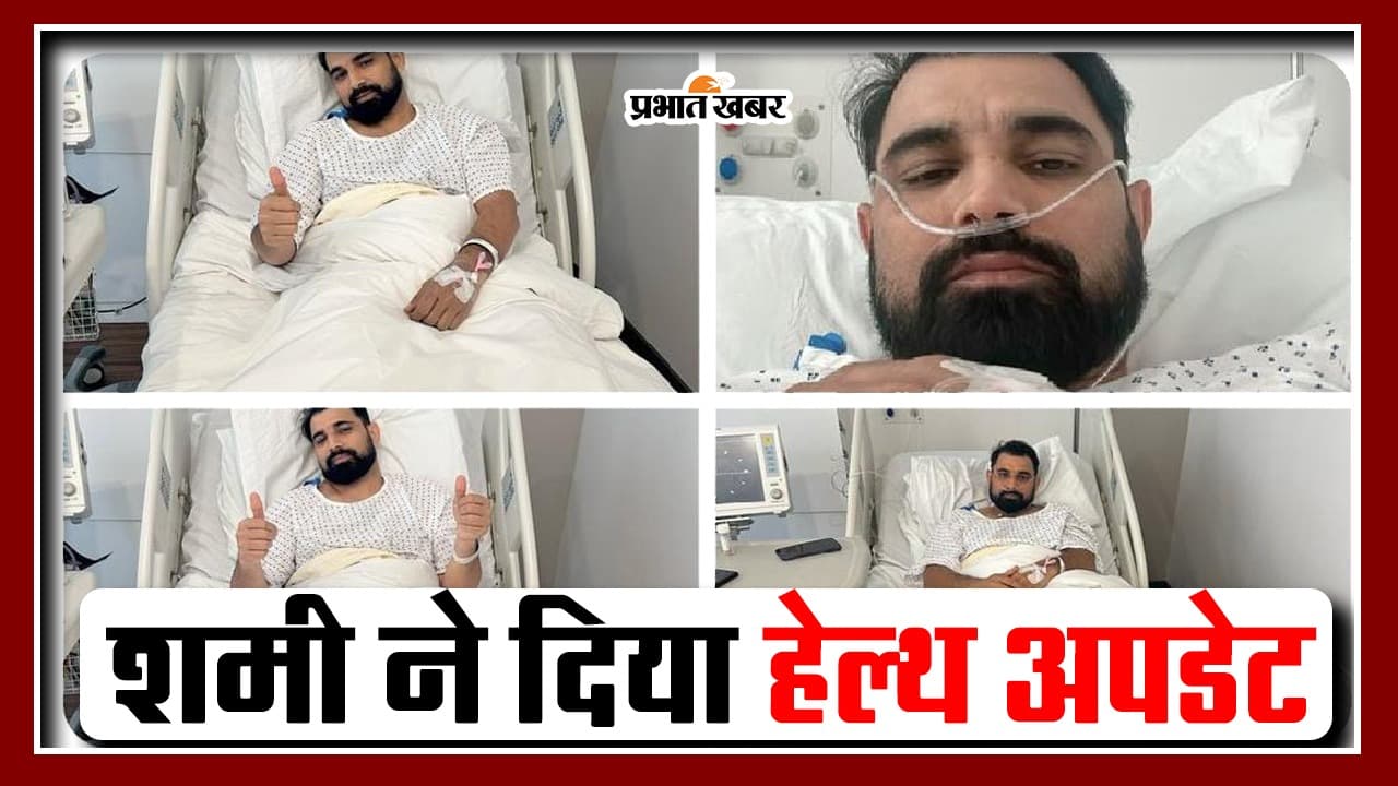 Mohammad Shami की पैर की हुई सर्जरी, फोटो शेयर कर दिया हेल्थ अपडेट, देखें वीडियो
