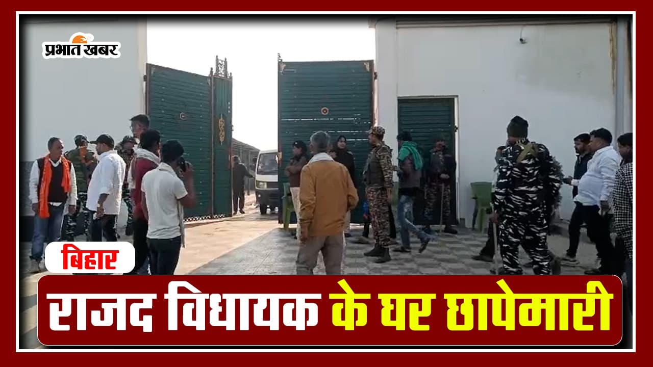 VIDEO: बिहार के आरा में ED Raid देखिए,  RJD MLA किरण देवी के पति अरुण यादव के ठिकानों पर छापेमारी
